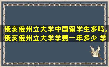 俄亥俄州立大学中国留学生多吗,俄亥俄州立大学学费一年多少 学费明细